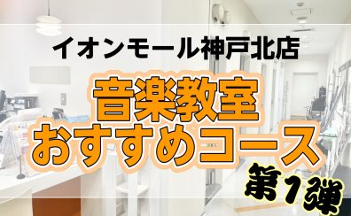 秋のご入会キャンペーン開始！神戸北店おすすめコースのご紹介🎷🥁