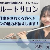 お仕事帰りや休日にフルート演奏で、リラックスしませんか？