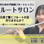 部活・楽団で音楽を楽しんでいる方へ!フルートサロンの魅力お伝えします♪(神戸市北区・三木市・三田市)