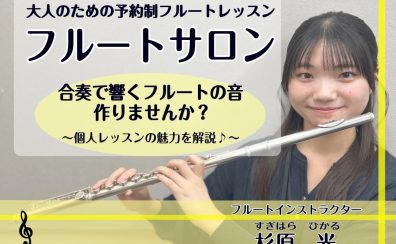 部活・楽団で音楽を楽しんでいる方へ!フルートサロンの魅力お伝えします♪(神戸市北区・三木市・三田市)