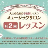 【大人のピアノ教室】ピアノサロン月2(ゲツニ)レッスンでゆったりと! 音楽教室 神戸市北区・三田市・三木市