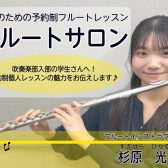 部活も勉強も頑張りたい!フルート吹奏楽部員のための“通いやすい”個人レッスン