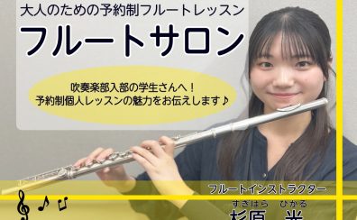 部活も勉強も頑張りたい!フルート吹奏楽部員のための“通いやすい”個人レッスン