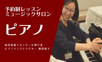 大人のための予約制ピアノレッスン「ピアノサロン」