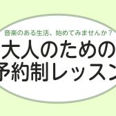 【神戸・三田】大人から始める予約制ピアノレッスン|島村楽器イオンモール神戸北店