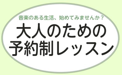 【神戸・三田】大人から始める予約制ピアノレッスン|島村楽器イオンモール神戸北店