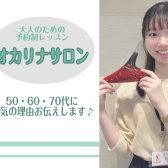 50・60・70代に人気！オカリナレッスン♪