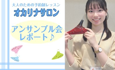オカリナサロン会員様限定!アンサンブル会を開催しました♪