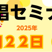6月22日（日）合唱セミナー開催いたします！
