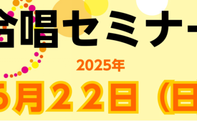 6月22日（日）合唱セミナー開催いたします！