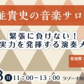『安並貴史の音楽サロン』～緊張に負けない！本番で実力を発揮する演奏メソッド～