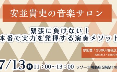 『安並貴史の音楽サロン』～緊張に負けない！本番で実力を発揮する演奏メソッド～