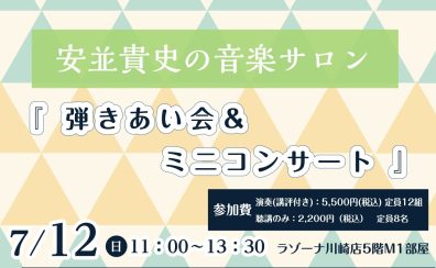 『安並貴史の音楽サロン』~ピアノ弾きあい会&ミニコンサート~