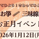 【1月お正月イベント】箏・三味線 / 演奏&体験会