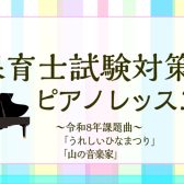 【保育士試験対策！】弾き歌いレッスンのご案内