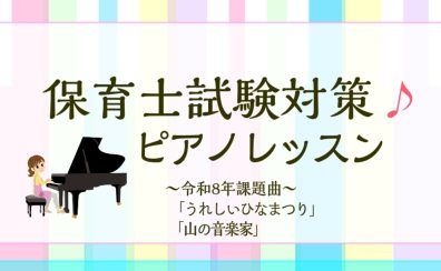 【保育士試験対策！】弾き歌いレッスンのご案内