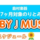 7月8月「BABY♩MUSIC」のお知らせ♪