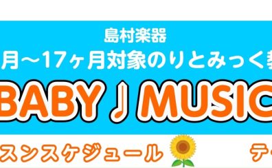 7月8月「BABY♩MUSIC」のお知らせ♪