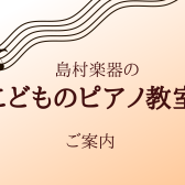 こどものピアノ教室のご案内