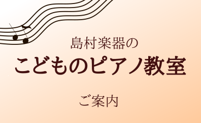 こどものピアノ教室のご案内