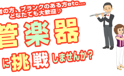【管楽器教室のご案内】無料体験レッスン実施中です！