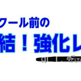 吹奏楽コンクール前の強化レッスン【3回完結】