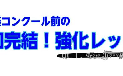 吹奏楽コンクール前の強化レッスン【3回完結】
