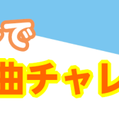 【ウクレレレッスン】気軽に楽しく始めましょう！