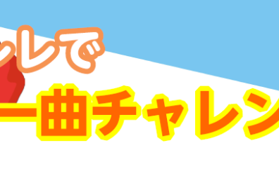 【ウクレレレッスン】気軽に楽しく始めましょう！