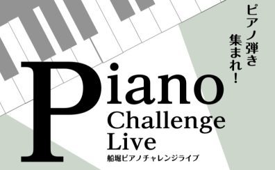 船堀ピアノチャレンジライブ出演者募集！