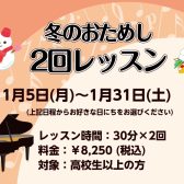 【ピアノおためし2回レッスン】