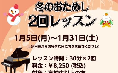 【ピアノおためし2回レッスン】