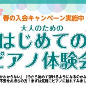 【大人のためのはじめてのピアノ体験会】