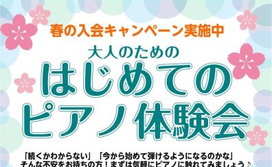 【大人のためのはじめてのピアノ体験会】