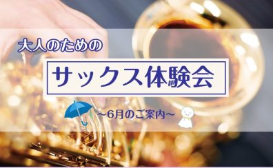 【大人のためのサックス体験会】