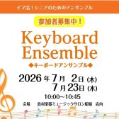 イマ活!シニアのためのキーボードアンサンブル参加募集!