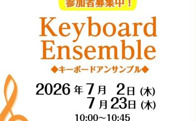 イマ活!シニアのためのキーボードアンサンブル参加募集!