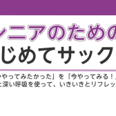 【シニアのためのはじめてサックス】大人のサックス教室