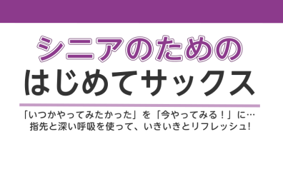 【シニアのためのはじめてサックス】大人のサックス教室