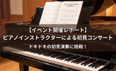 【イベント開催レポート】ピアノインストラクターによる初見コンサート
