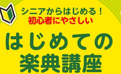 【4/29(火)・5/24(土)】はじめての楽典講座開催！～大人のための楽譜の読み方入門～　