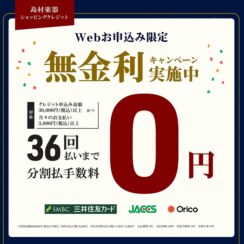とってもお勧め！今なら金利がかからない分割クレジットご利用いただけます！！
分割払手数料は島村楽器が負担！憧れのピアノを手に入れるチャンスです。