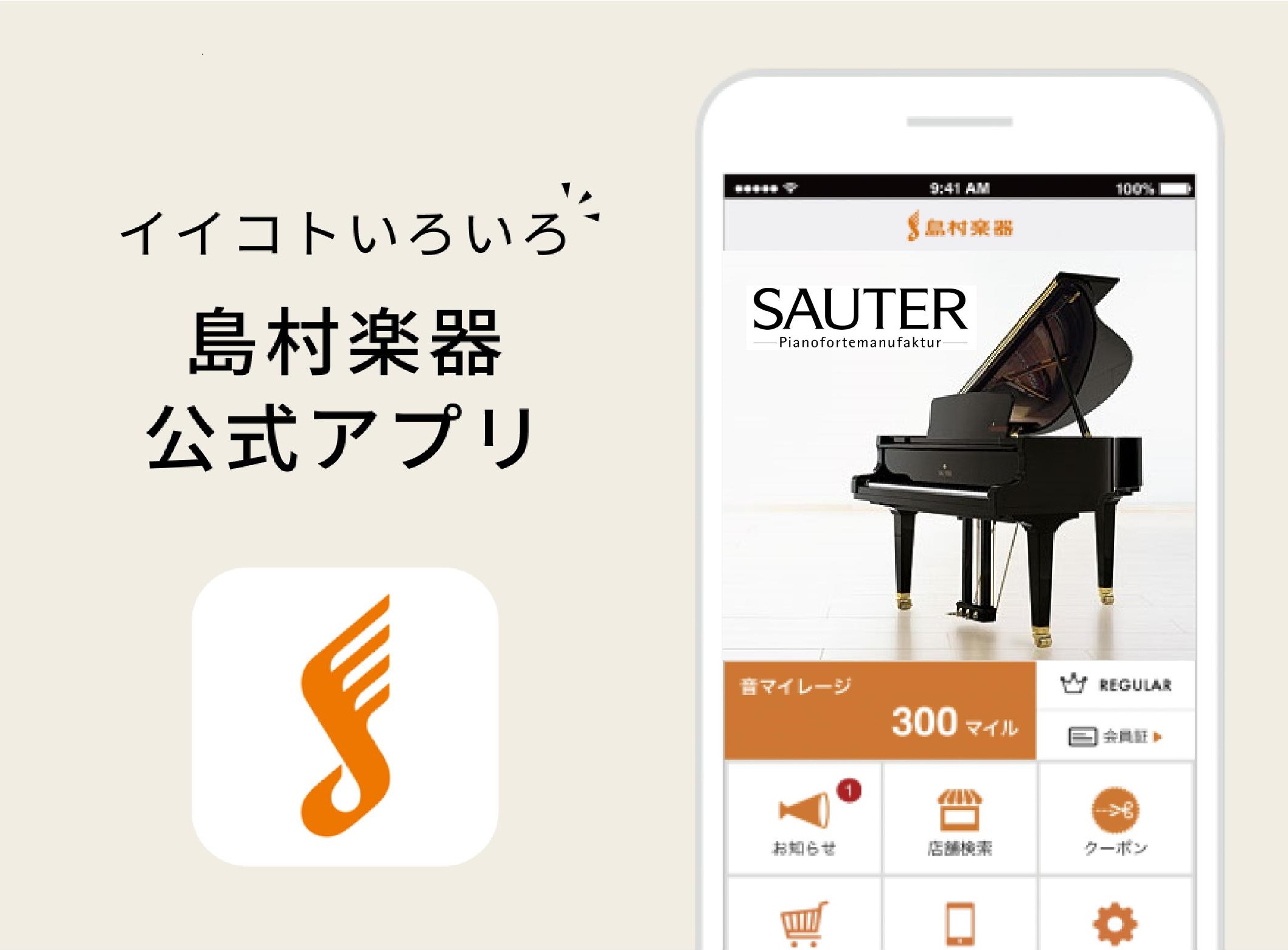 島村楽器公式アプリを登録しませんか？
アプリ限定のお得なクーポンや最新情報をゲット！店舗やオンラインストアのお買い物でたまる「音マイレージ」を貯めることもできます。