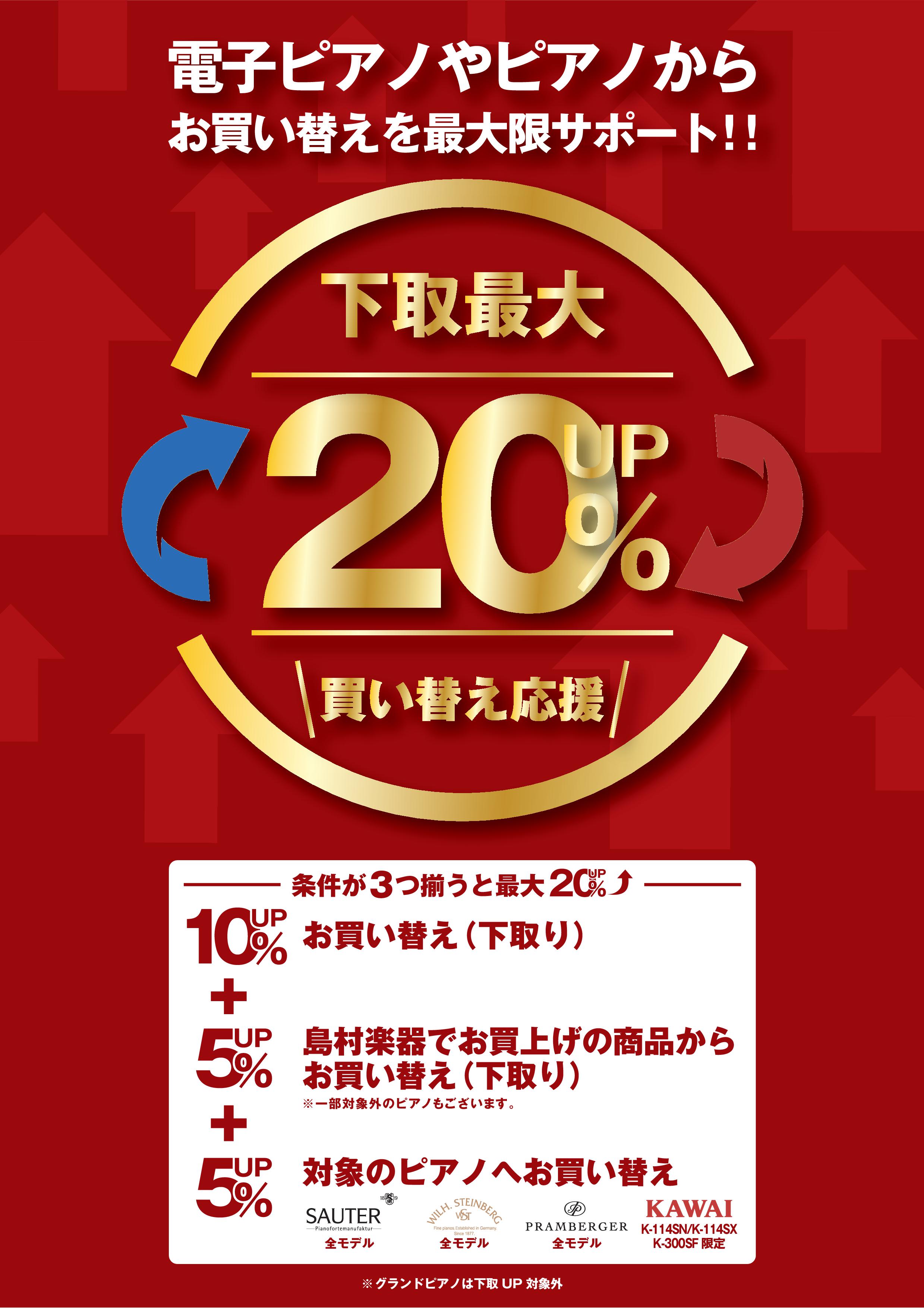 お買い替えをご検討のお客様へ下取価格最大20％UP!
