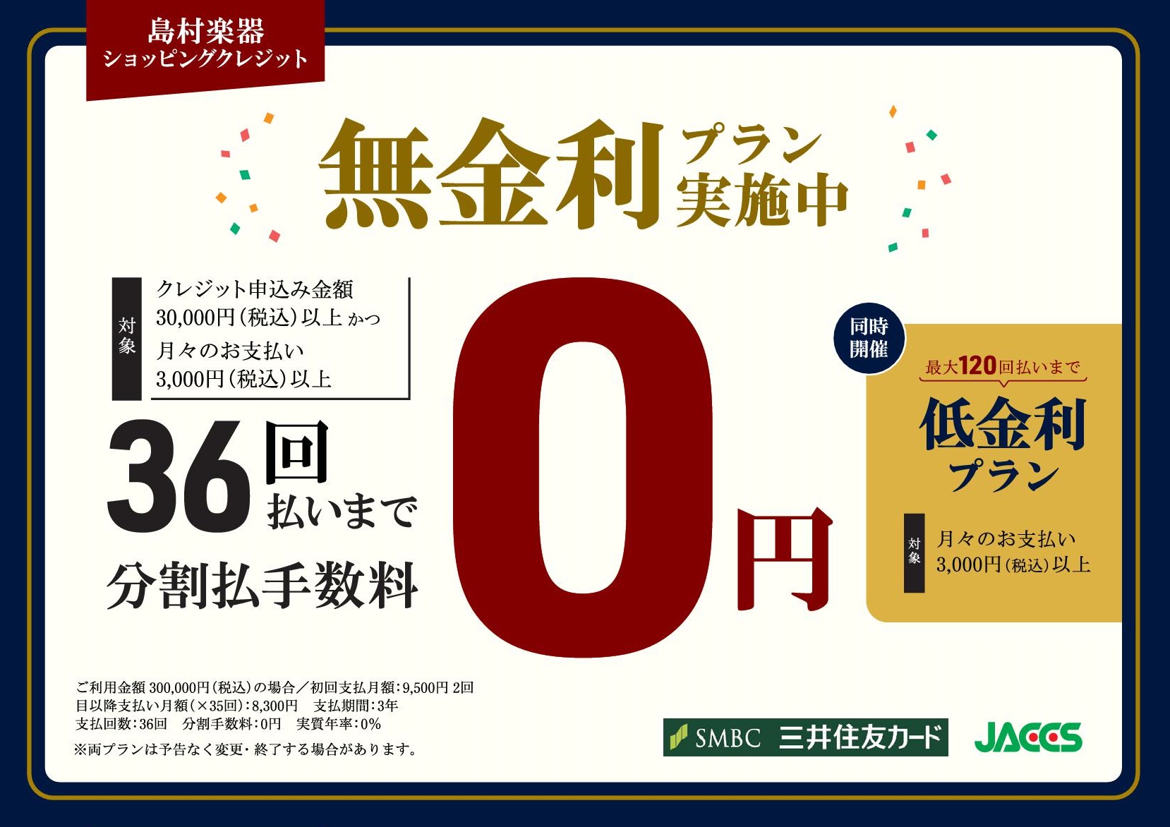 島村楽器ショッピングクレジットただ今最大36回払無金利プラン実施中！