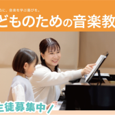 ～3歳からのピアノ教室～体験レッスン受付中♪(FKD宇都宮店)
