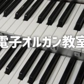 電子オルガン教室 講師紹介