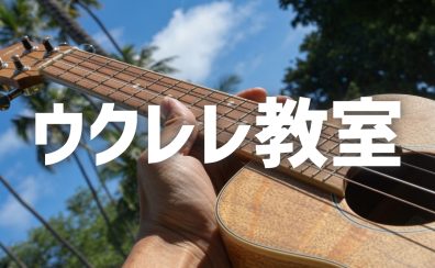 ウクレレ教室 講師紹介