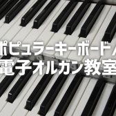 ポピュラーキーボード/電子オルガン教室 講師紹介