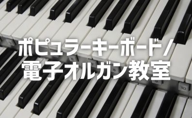 ポピュラーキーボード/電子オルガン教室 講師紹介